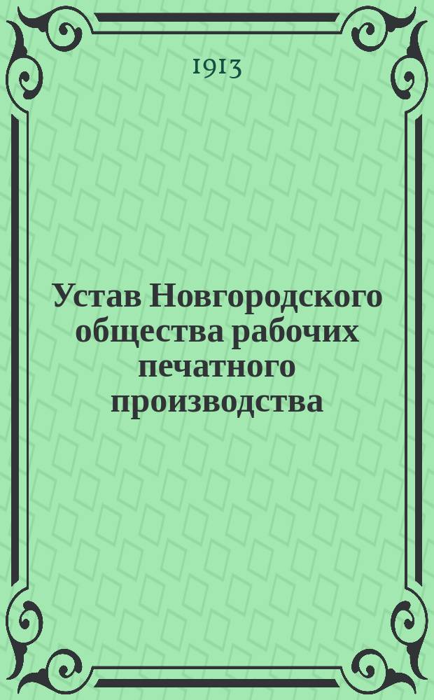 Устав Новгородского общества рабочих печатного производства