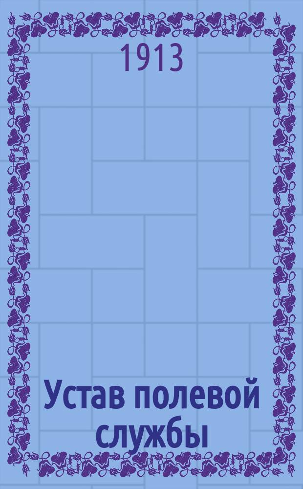 Устав полевой службы : Сведения, обязат. для унтер-офицера