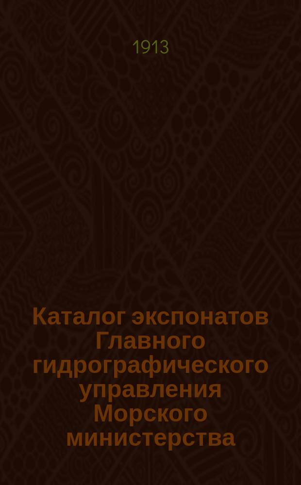 Каталог экспонатов Главного гидрографического управления Морского министерства