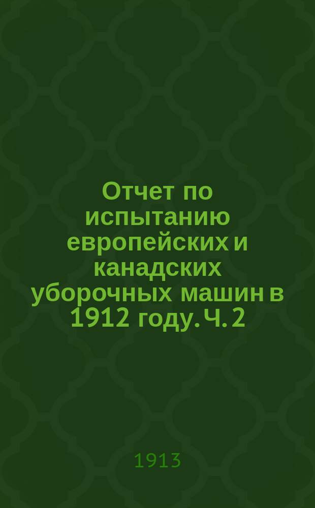 Отчет по испытанию европейских и канадских уборочных машин в 1912 году. Ч. 2