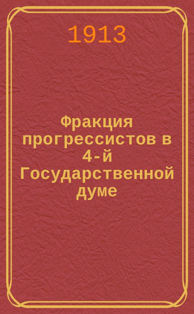 Фракция прогрессистов в 4-й Государственной думе : Сессия 1. 1912-1913 год [Обзор деятельности]. Вып. 1-3. Вып. 3 : Народное хозяйство