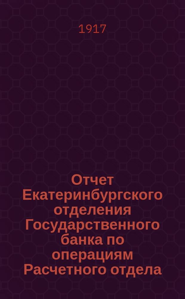 Отчет Екатеринбургского отделения Государственного банка по операциям Расчетного отдела... ... за 1916 г.