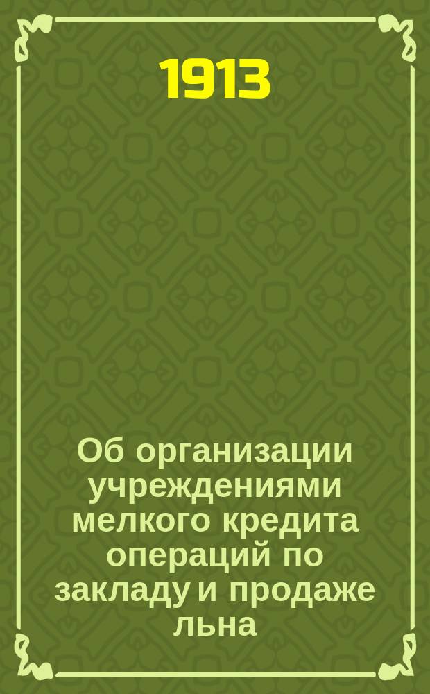 Об организации учреждениями мелкого кредита операций по закладу и продаже льна