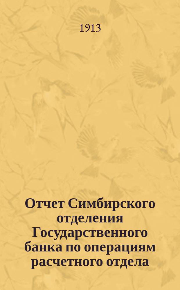 Отчет Симбирского отделения Государственного банка по операциям расчетного отдела... ... за 1912 год