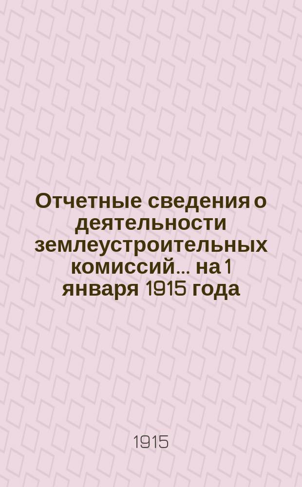 Отчетные сведения о деятельности землеустроительных комиссий... на 1 января 1915 года