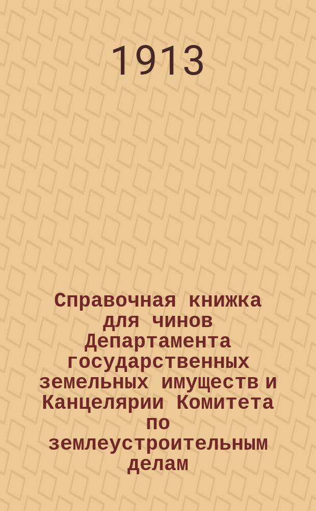 Справочная книжка для чинов Департамента государственных земельных имуществ и Канцелярии Комитета по землеустроительным делам...