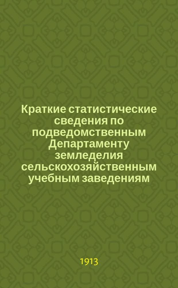 Краткие статистические сведения по подведомственным Департаменту земледелия сельскохозяйственным учебным заведениям