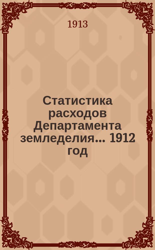 Статистика расходов Департамента земледелия... 1912 год