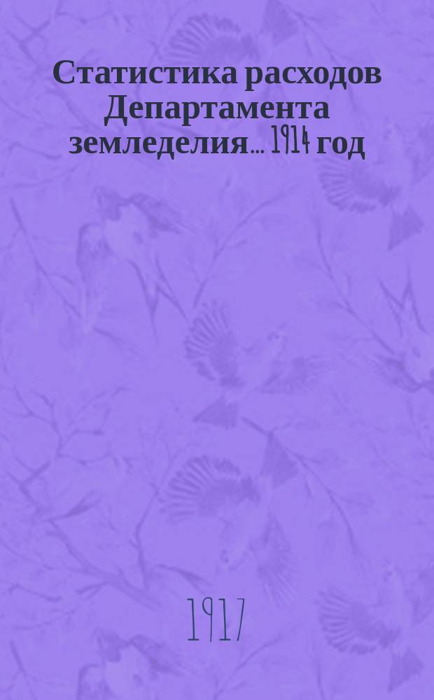 Статистика расходов Департамента земледелия... 1914 год