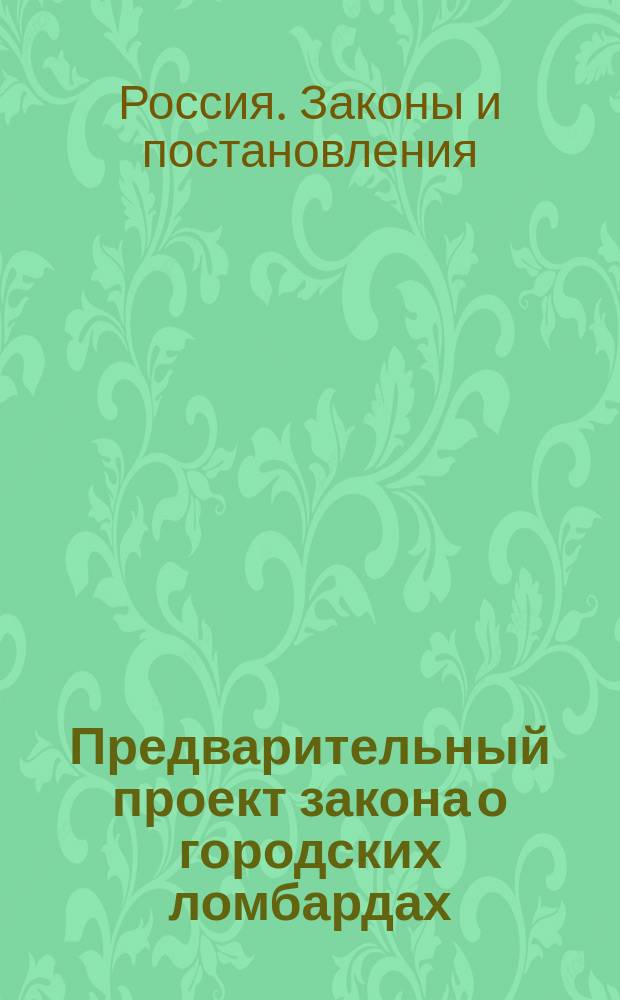 [Предварительный проект закона о городских ломбардах]