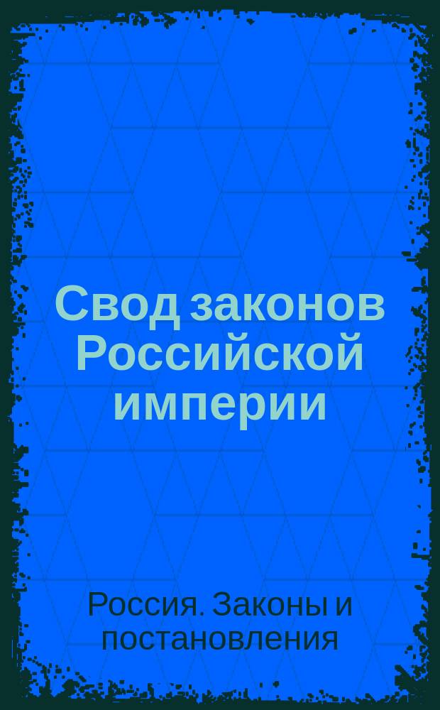 Свод законов Российской империи : Продолжение 1913 г. : Ст. к 1-16 томам