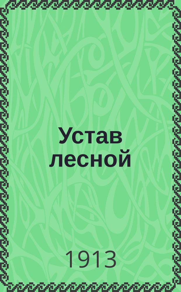 Устав лесной