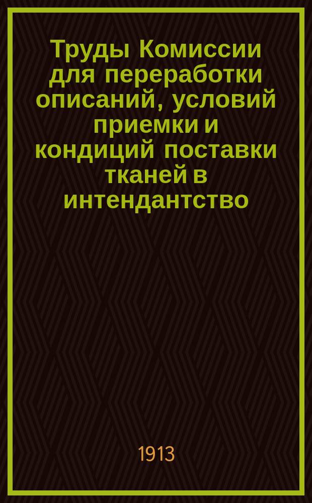 Труды Комиссии для переработки описаний, условий приемки и кондиций поставки тканей в интендантство. Т. 1. Прил. № 8 : К вопросу об испытании окрасок на светопрочность