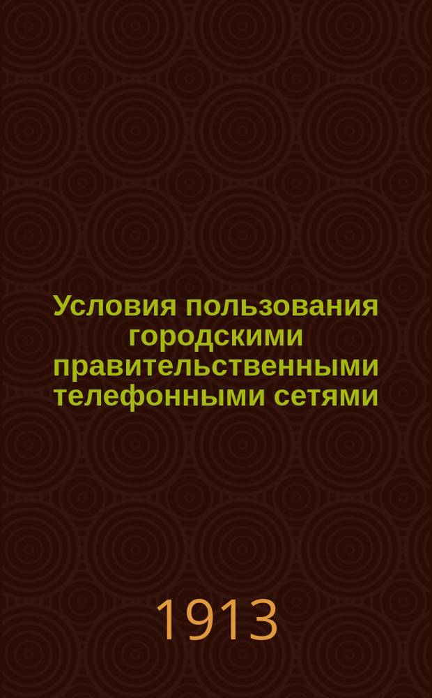 Условия пользования городскими правительственными телефонными сетями