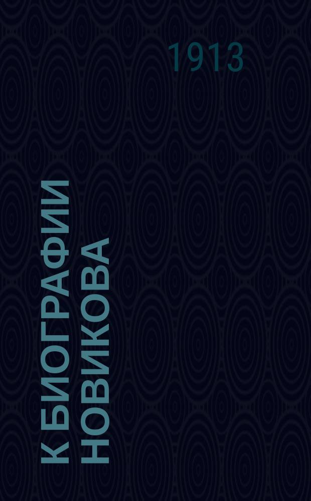 К биографии Новикова: Письма его к Лабзину, Чеботареву и др. 1797-1815; Четыре рассуждения Новикова
