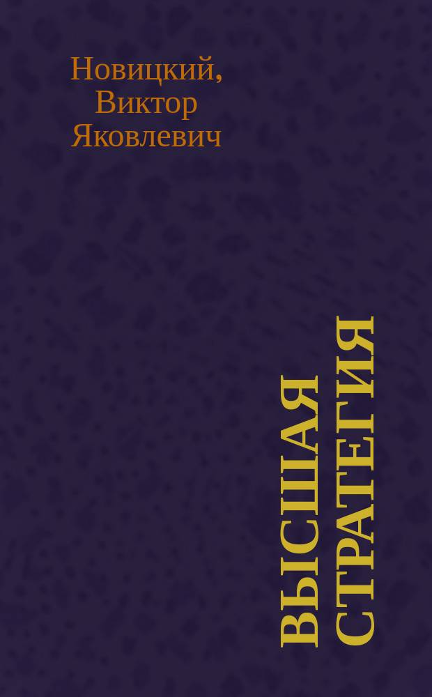 Высшая стратегия