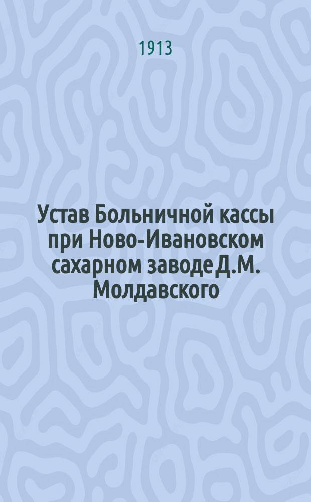 Устав Больничной кассы при Ново-Ивановском сахарном заводе Д.М. Молдавского