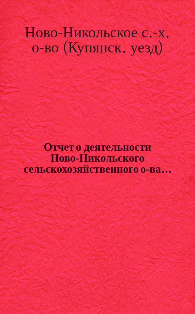Отчет о деятельности Ново-Никольского сельскохозяйственного о-ва...