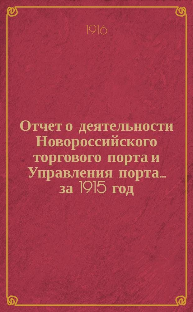 Отчет о деятельности Новороссийского торгового порта и Управления порта... ... за 1915 год