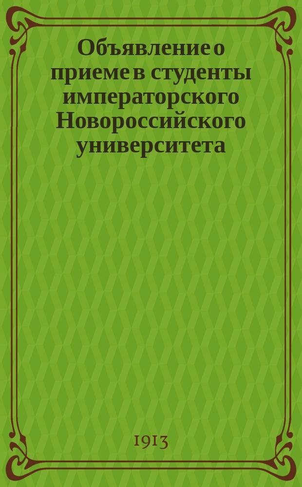 Объявление о приеме в студенты императорского Новороссийского университета