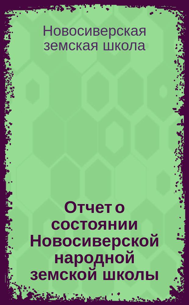 Отчет о состоянии Новосиверской народной земской школы : За 1888-1913 гг