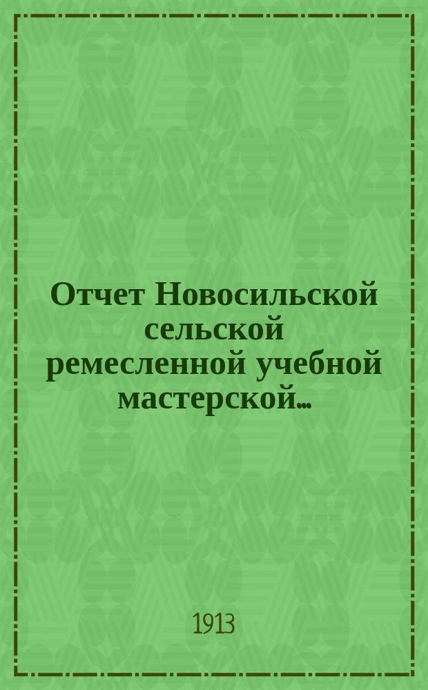 Отчет Новосильской сельской ремесленной учебной мастерской...