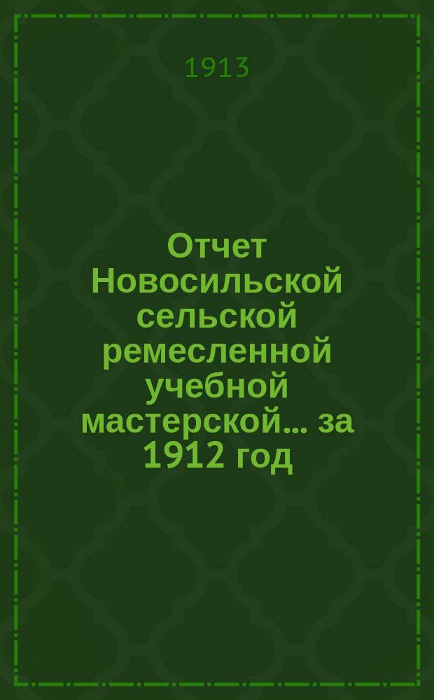 Отчет Новосильской сельской ремесленной учебной мастерской... ... за 1912 год