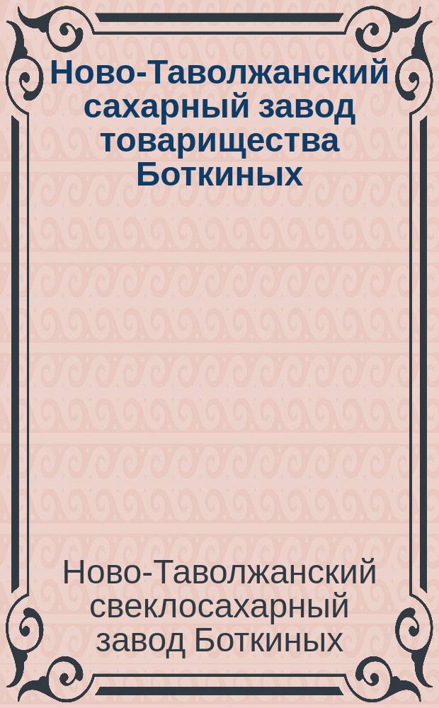 Ново-Таволжанский сахарный завод товарищества Боткиных : Обзор деятельности