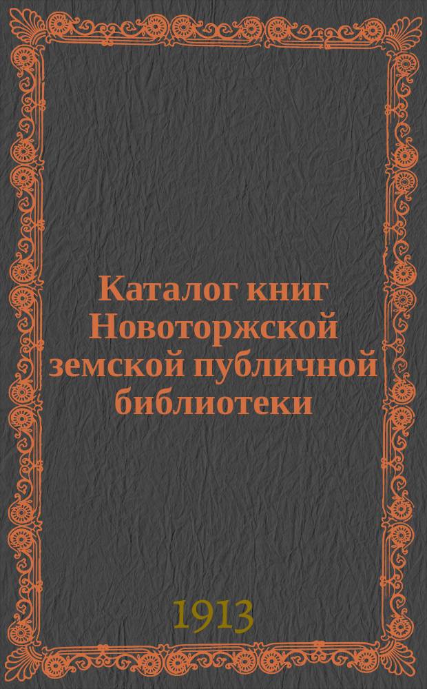 Каталог книг Новоторжской земской публичной библиотеки
