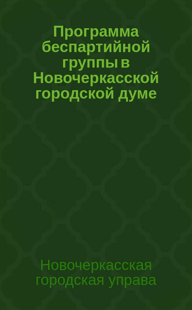 Программа беспартийной группы в Новочеркасской городской думе