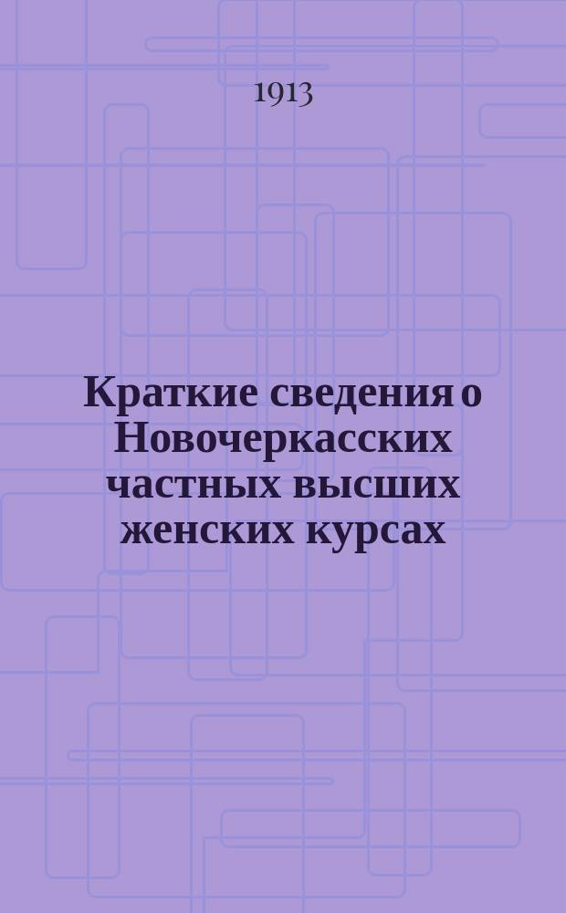 Краткие сведения о Новочеркасских частных высших женских курсах