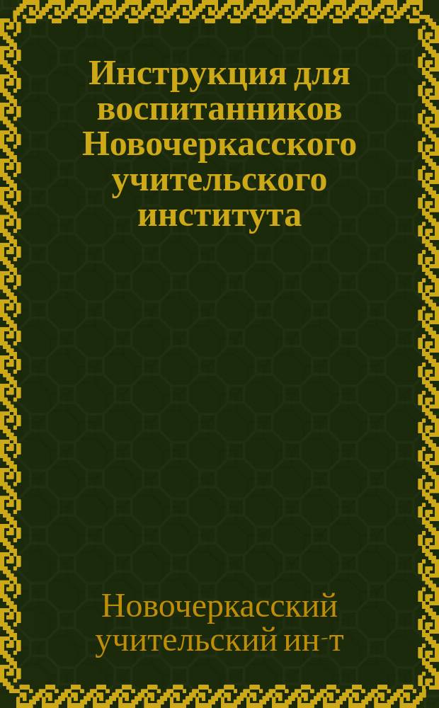 Инструкция для воспитанников Новочеркасского учительского института