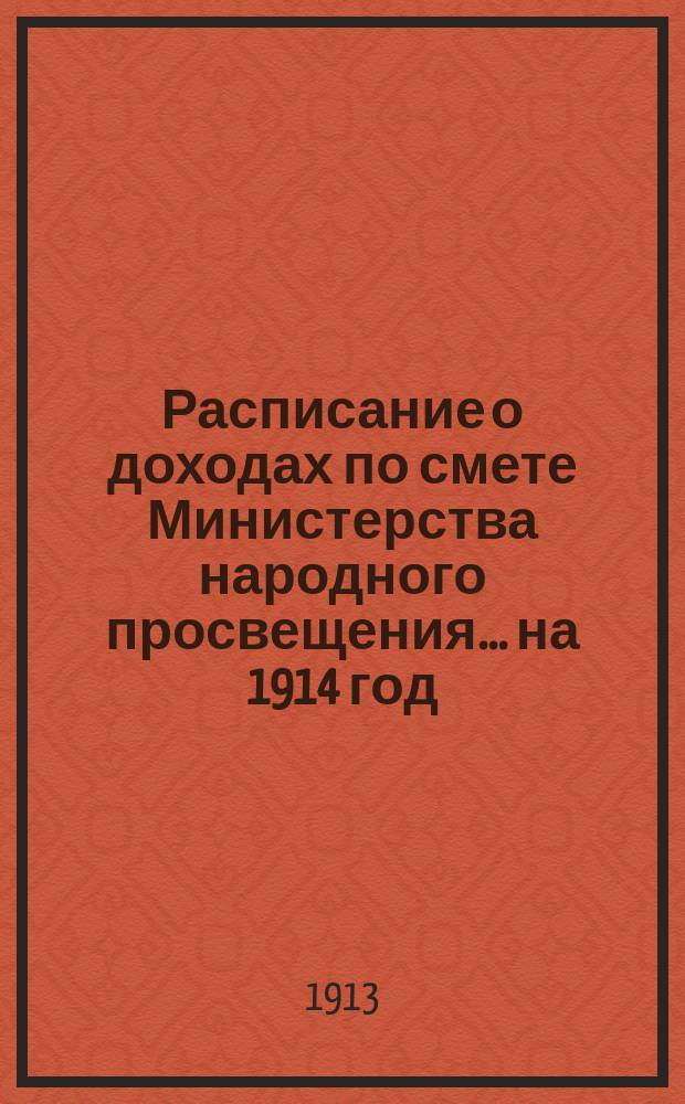Расписание о доходах по смете Министерства народного просвещения... на 1914 год