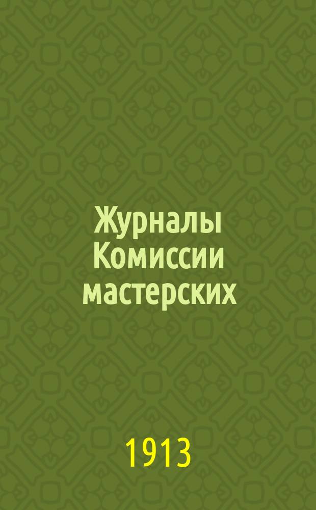 Журналы Комиссии мастерских : Ч. 1-. Ч. 2 : Журналы №№ 81-99 от 28 июня по 4 дек. 1912 г.