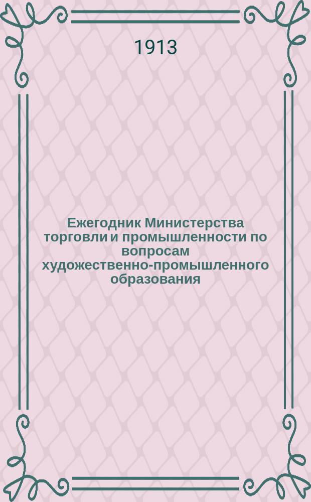 Ежегодник Министерства торговли и промышленности по вопросам художественно-промышленного образования : Вып. 1-