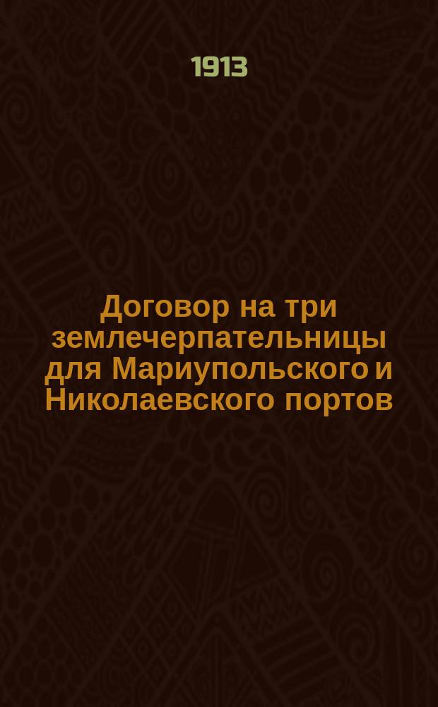 Договор на три землечерпательницы для Мариупольского и Николаевского портов : (Договор и спецификация)