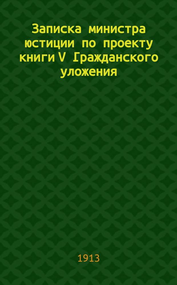Записка министра юстиции по проекту книги V Гражданского уложения (обязательственное право)