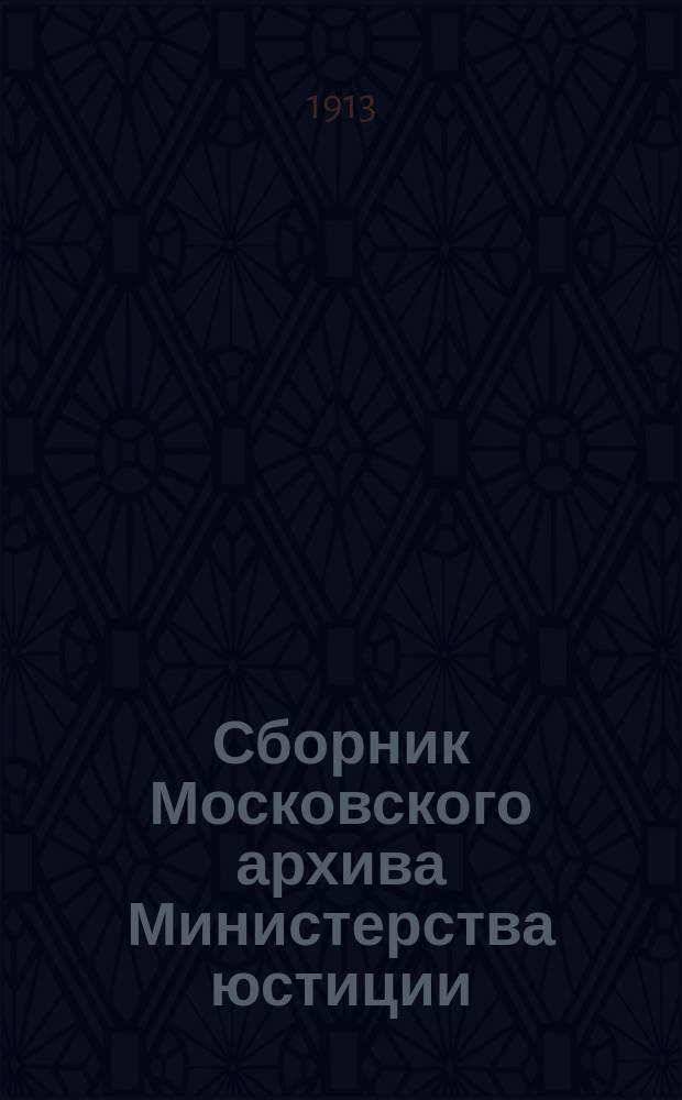 Сборник Московского архива Министерства юстиции : Т. 1. Т. 1. Ч. 1 : Жалованная грамота Олега Рязанского, древнейший документ Московского архива Министерства юстиции