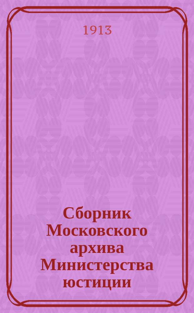 Сборник Московского архива Министерства юстиции : Т. 1. Т. 5 : [Псков и его пригороды