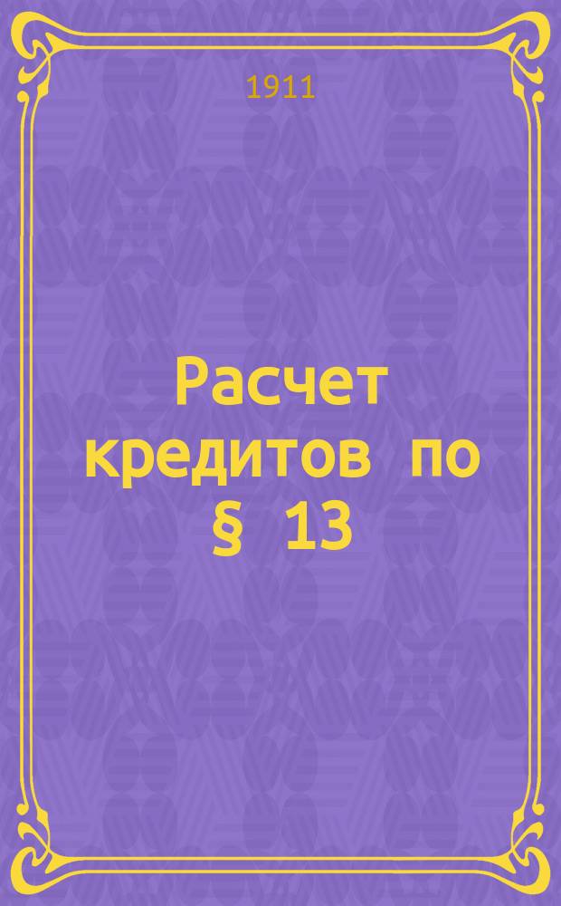 Расчет кредитов по § 13 (плавание судов) сметы Морского министерства... на 1912 год