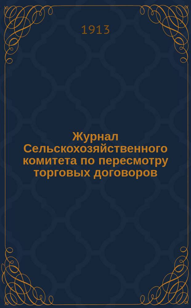Журнал Сельскохозяйственного комитета по пересмотру торговых договоров : Заседание 14 мая 1913 года