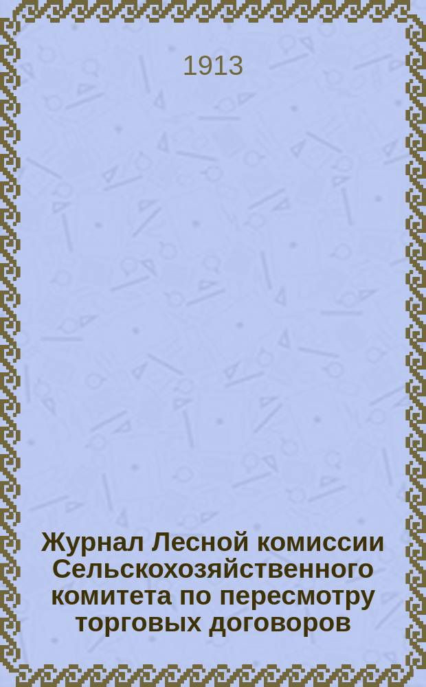 Журнал Лесной комиссии Сельскохозяйственного комитета по пересмотру торговых договоров, состоявшегося 21 июня 1913 года