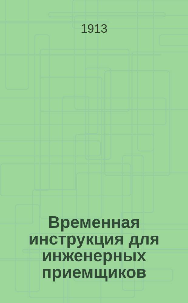 Временная инструкция для инженерных приемщиков