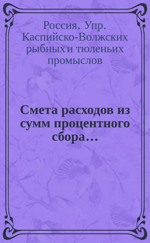 Смета расходов из сумм процентного сбора ...
