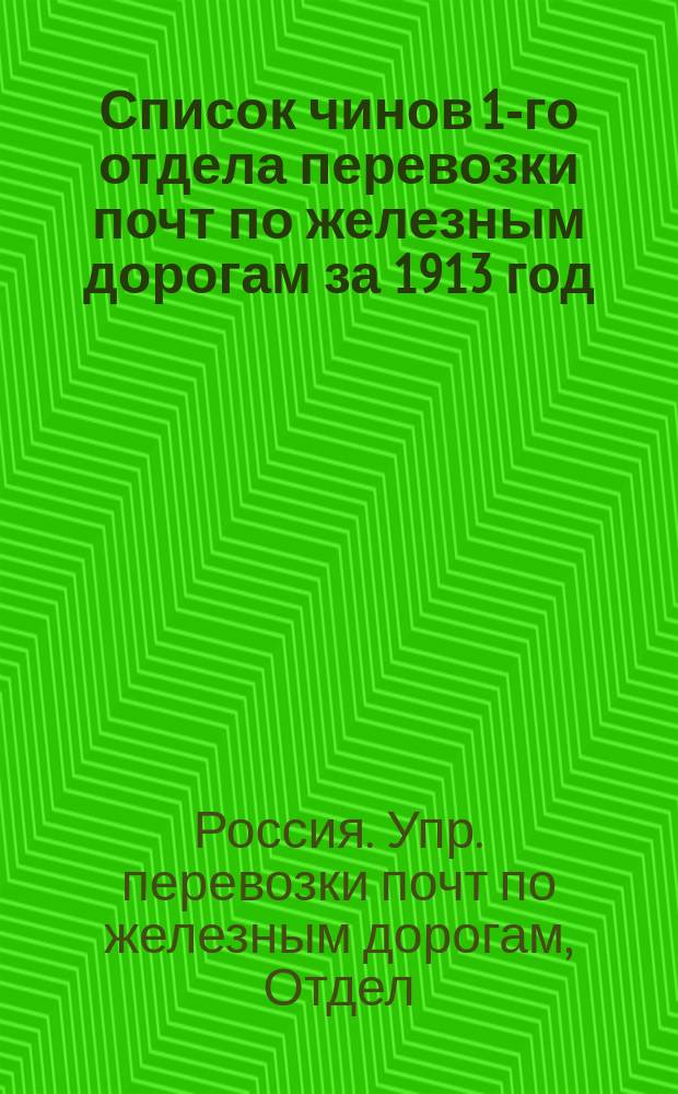 Список чинов 1-го отдела перевозки почт по железным дорогам за 1913 год