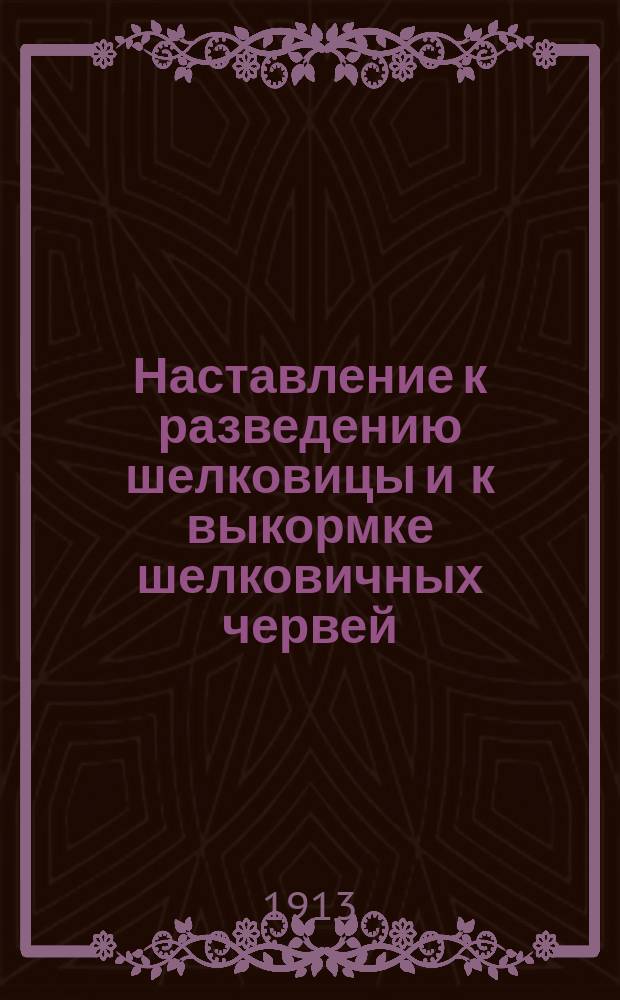 Наставление к разведению шелковицы и к выкормке шелковичных червей