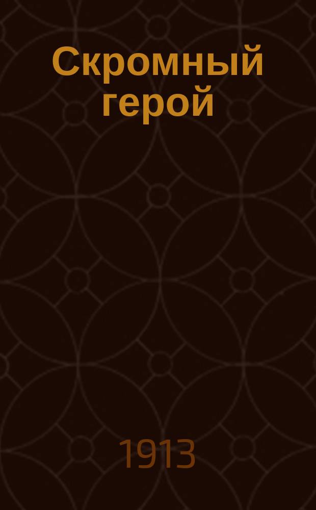 Скромный герой : Рассказ для юношества