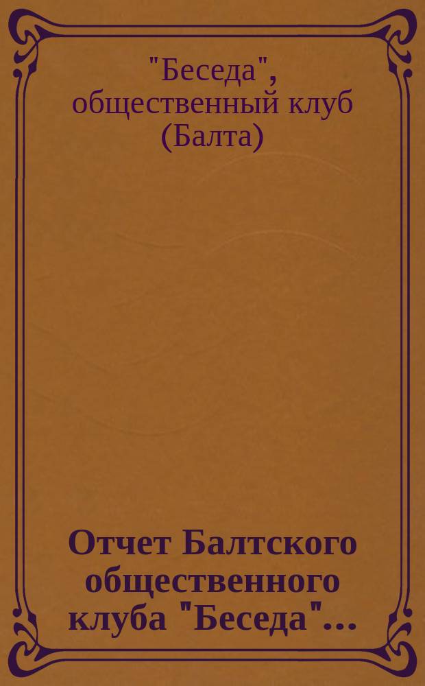 Отчет Балтского общественного клуба "Беседа"...