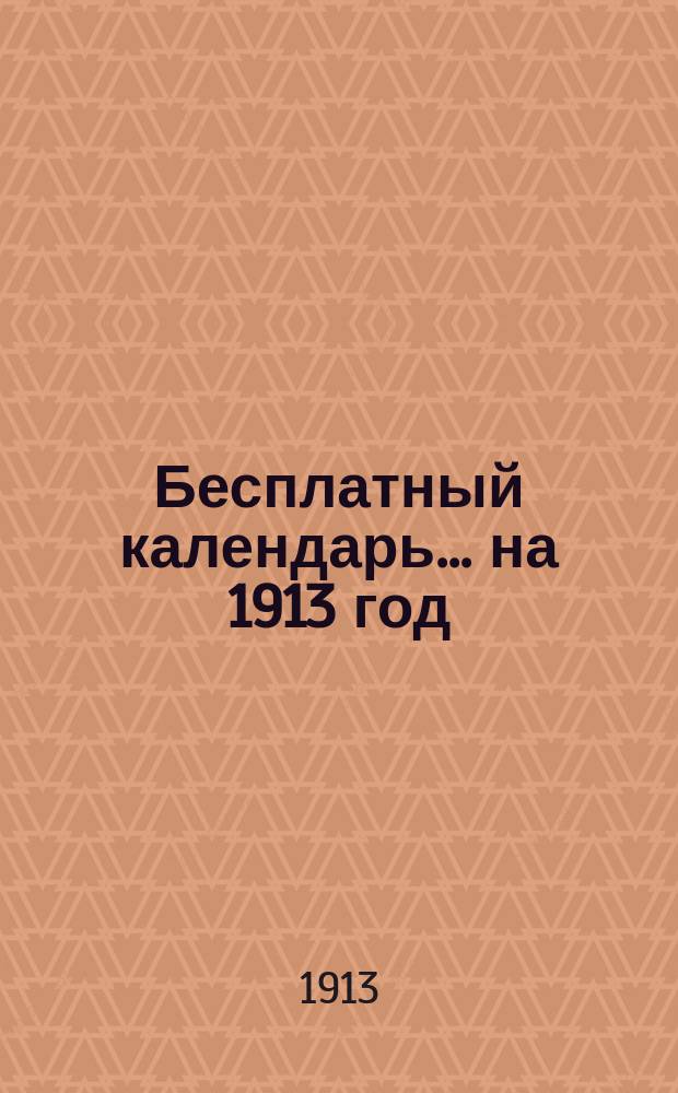 Бесплатный календарь... ... на 1913 год