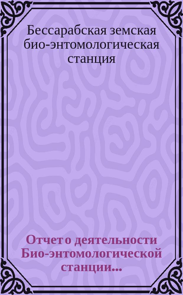 Отчет о деятельности Био-энтомологической станции...